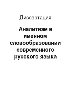 Диссертация: Аналитизм в именном словообразовании современного русского языка