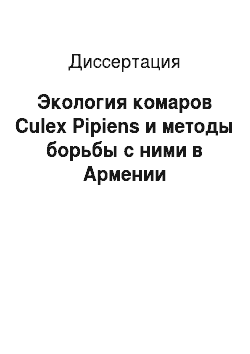 Диссертация: Экология комаров Culex Pipiens и методы борьбы с ними в Армении