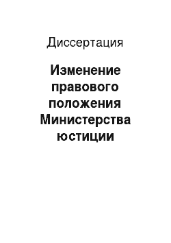 Диссертация: Изменение правового положения Министерства юстиции Российской Федерации в период правовых реформ