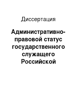 Диссертация: Административно-правовой статус государственного служащего Российской Федерации