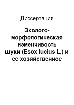 Диссертация: Эколого-морфологическая изменчивость щуки (Esox lucius L.) и ее хозяйственное значение в разнотипных водоемах Урала