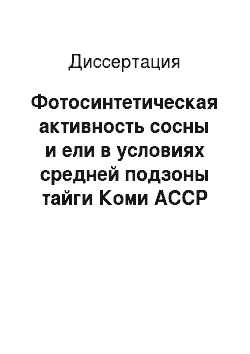 Диссертация: Фотосинтетическая активность сосны и ели в условиях средней подзоны тайги Коми АССР
