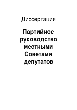 Диссертация: Партийное руководство местными Советами депутатов трудящихся Западной Сибири в 1952-1961 гг