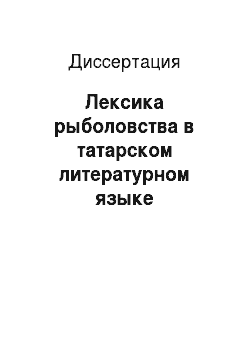 Диссертация: Лексика рыболовства в татарском литературном языке