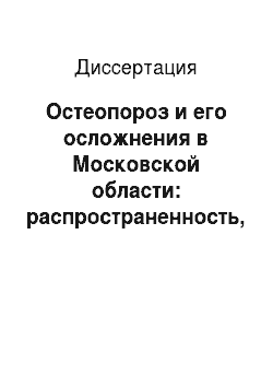 Диссертация: Остеопороз и его осложнения в Московской области: распространенность, лечение и профилактика