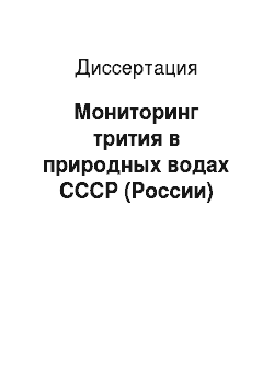 Диссертация: Мониторинг трития в природных водах СССР (России)