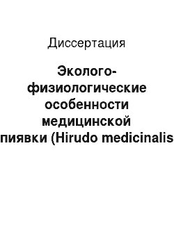 Диссертация: Эколого-физиологические особенности медицинской пиявки (Hirudo medicinalis L.) из природных популяций и выращенной на биофабрике