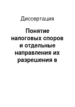 Диссертация: Понятие налоговых споров и отдельные направления их разрешения в Российской Федерации