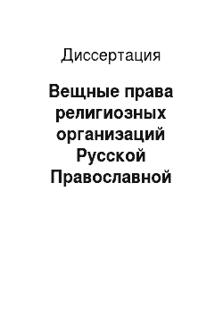 Диссертация: Вещные права религиозных организаций Русской Православной Церкви в Российской Федерации