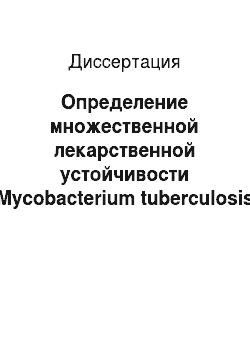 Диссертация: Определение множественной лекарственной устойчивости Mycobacterium tuberculosis молекулярно-генетическими методами