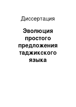 Диссертация: Эволюция простого предложения таджикского языка