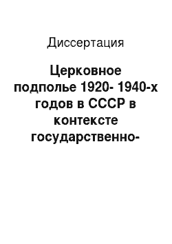Диссертация: Церковное подполье 1920-1940-х годов в СССР в контексте государственно-церковных отношений