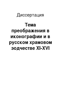 Диссертация: Тема преображения в иконографии и в русском храмовом зодчестве XI-XVI веков