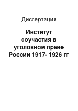 Диссертация: Институт соучастия в уголовном праве России 1917-1926 гг