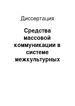 Диссертация: Средства массовой коммуникации в системе межкультурных взаимодействий современной России