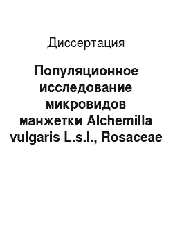 Диссертация: Популяционное исследование микровидов манжетки Alchemilla vulgaris L.s.I., Rosaceae