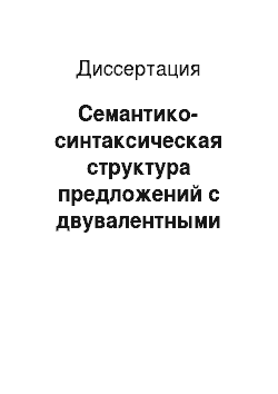 Диссертация: Семантико-синтаксическая структура предложений с двувалентными глаголами в русском и узбекском языках