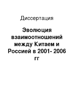 Диссертация: Эволюция взаимоотношений между Китаем и Россией в 2001-2006 гг
