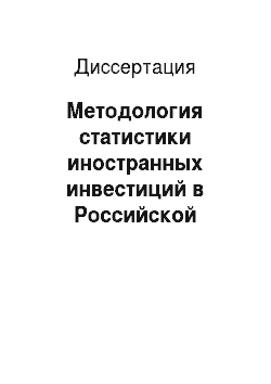 Диссертация: Методология статистики иностранных инвестиций в Российской Федерации