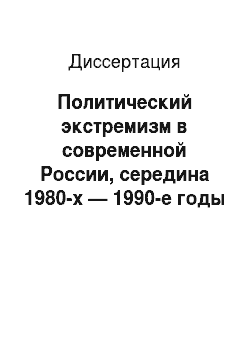 Диссертация: Политический экстремизм в современной России, середина 1980-х — 1990-е годы