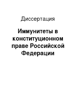 Диссертация: Иммунитеты в конституционном праве Российской Федерации