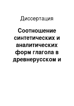 Диссертация: Соотношение синтетических и аналитических форм глагола в древнерусском и современном русском языках