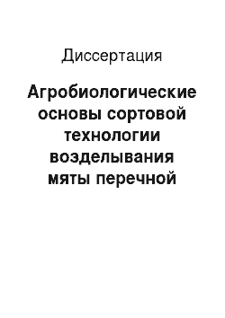 Диссертация: Агробиологические основы сортовой технологии возделывания мяты перечной (Mentha piperita L.) в Нечерноземной зоне России