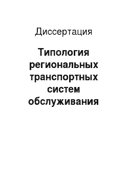 Диссертация: Типология региональных транспортных систем обслуживания внешнеэкономических связей России
