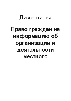 Диссертация: Право граждан на информацию об организации и деятельности местного самоуправления в России