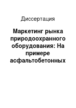 Диссертация: Маркетинг рынка природоохранного оборудования: На примере асфальтобетонных заводов Самарской области