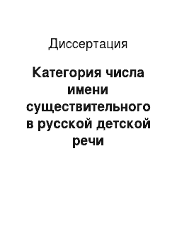 Диссертация: Категория числа имени существительного в русской детской речи