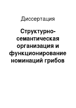 Диссертация: Структурно-семантическая организация и функционирование номинаций грибов в русском языке