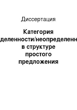 Диссертация: Категория определенности/неопределенности в структуре простого предложения ненецкого языка