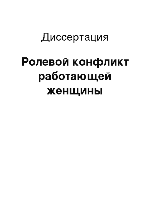 Ролевые ожидания ролевой конфликт