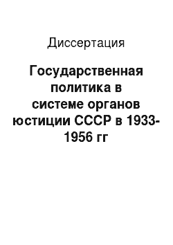 Диссертация: Государственная политика в системе органов юстиции СССР в 1933-1956 гг