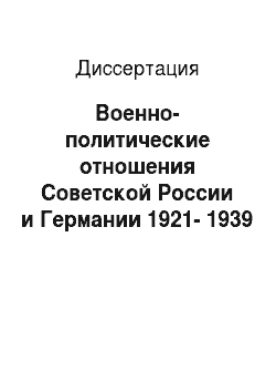Диссертация: Военно-политические отношения Советской России и Германии 1921-1939 гг