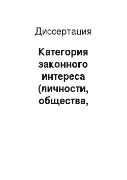 Диссертация: Категория законного интереса (личности, общества, государства) в конституционном законодательстве Российской Федерации
