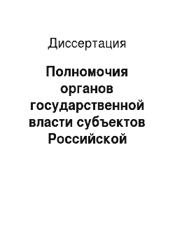 Диссертация: Полномочия органов государственной власти субъектов Российской Федерации по обеспечению конституционного права на образование
