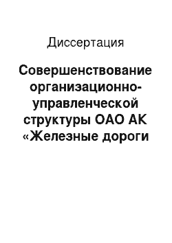 Диссертация: Совершенствование организационно-управленческой структуры ОАО АК «Железные дороги Якутии»