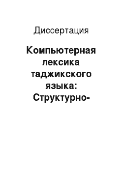 Диссертация: Компьютерная лексика таджикского языка: Структурно-семантический анализ