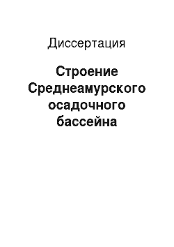Диссертация: Строение Среднеамурского осадочного бассейна