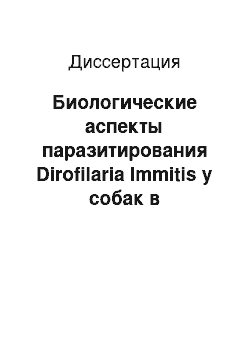 Диссертация: Биологические аспекты паразитирования Dirofilaria Immitis у собак в Астраханской области