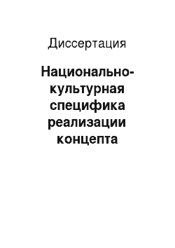 Диссертация: Национально-культурная специфика реализации концепта «гостеприимство»: На материале казахского, русского и английского языков