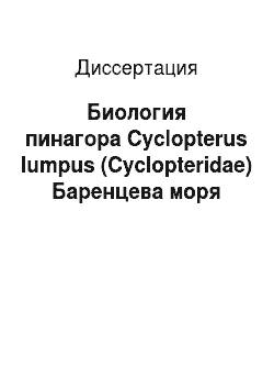 Диссертация: Биология пинагора Cyclopterus lumpus (Cyclopteridae) Баренцева моря