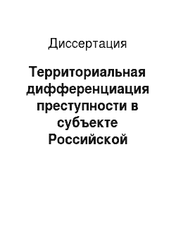 Диссертация: Территориальная дифференциация преступности в субъекте Российской Федерации на примере Самарской области