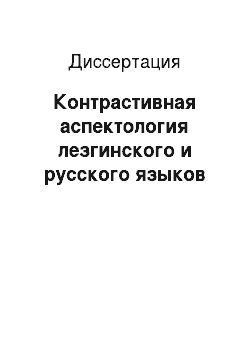 Диссертация: Контрастивная аспектология лезгинского и русского языков