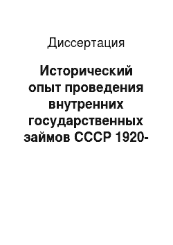 Диссертация: Исторический опыт проведения внутренних государственных займов СССР 1920-1930-х годов