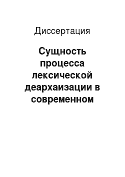 Диссертация: Сущность процесса лексической деархаизации в современном русском литературном языке