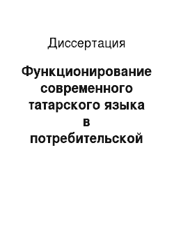 Диссертация: Функционирование современного татарского языка в потребительской сфере: подъязык информации для потребителя