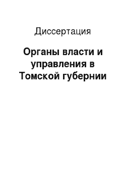 Диссертация: Органы власти и управления в Томской губернии